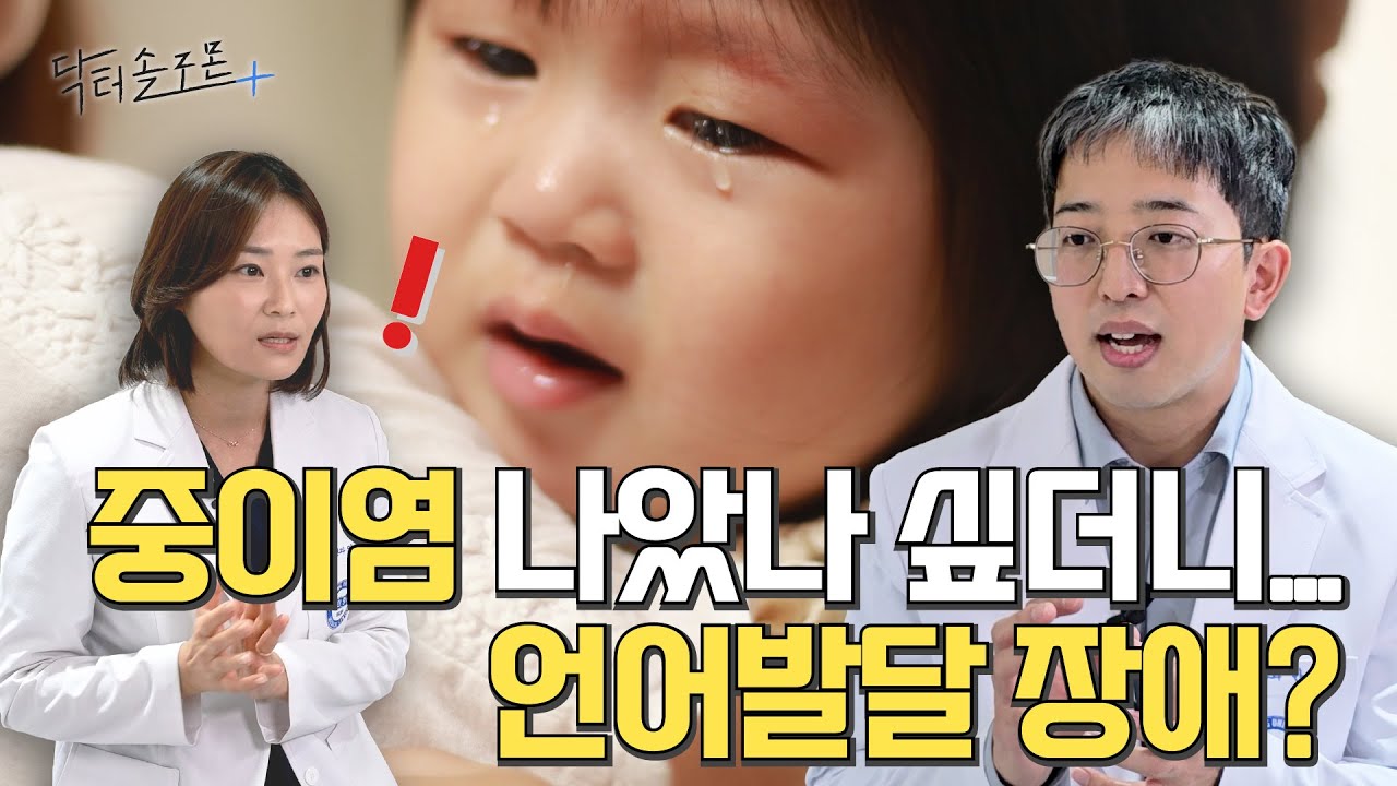 우리 아이 중이염, 나았다고 끝이 아니다?